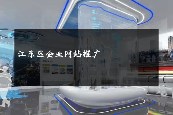 江东区企业网站推广