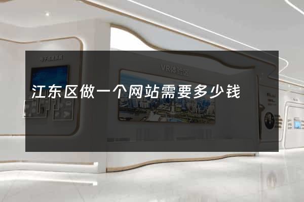江东区做一个网站需要多少钱