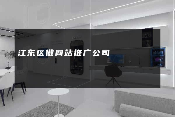 江东区做网站推广公司
