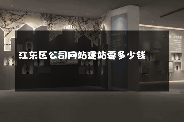 江东区公司网站建站要多少钱