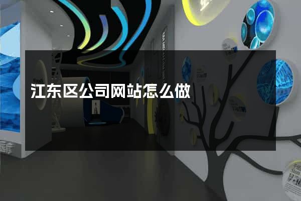 江东区公司网站怎么做