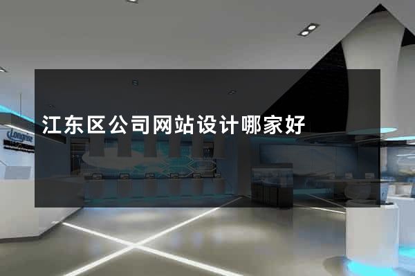 江东区公司网站设计哪家好