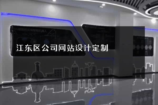 江东区公司网站设计定制