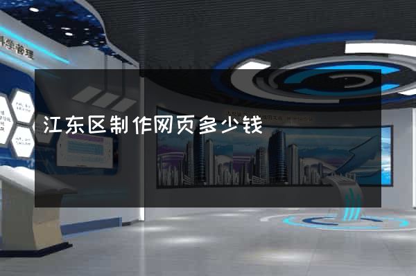 江东区制作网页多少钱