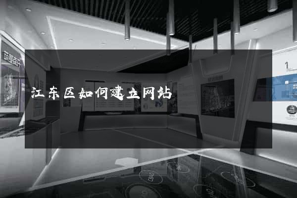 江东区如何建立网站