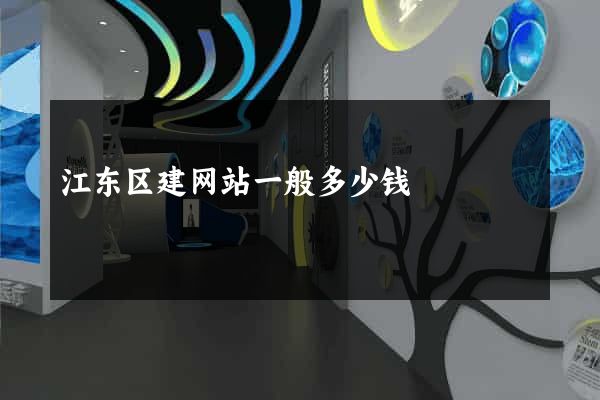 江东区建网站一般多少钱