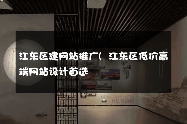 江东区建网站推广(江东区低价高端网站设计首选) 江东区建网站推广(江东区低价高端网站设计首选)