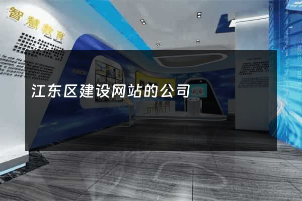 江东区建设网站的公司