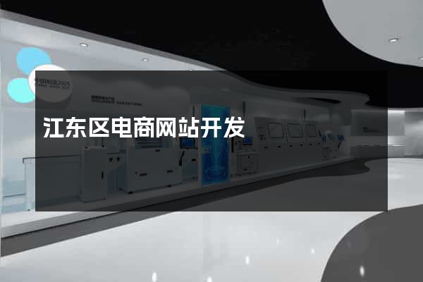 江东区电商网站开发