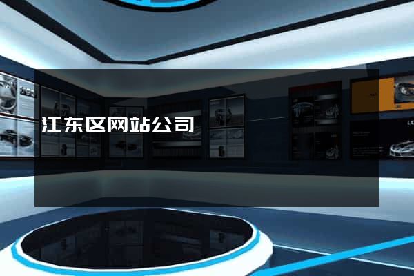 江东区网站公司