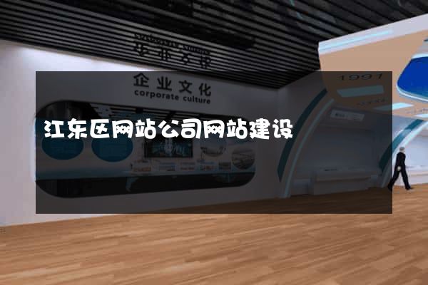 江东区网站公司网站建设