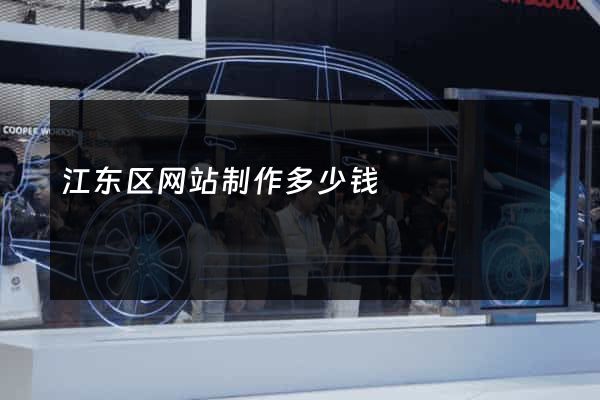 江东区网站制作多少钱