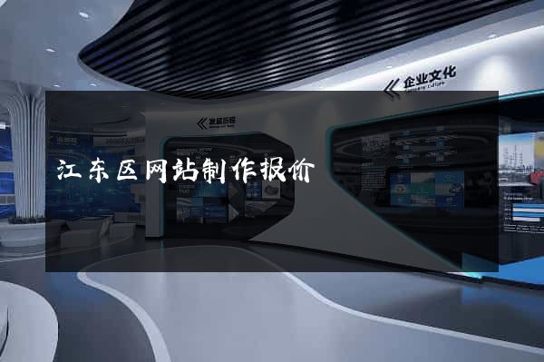 江东区网站制作报价