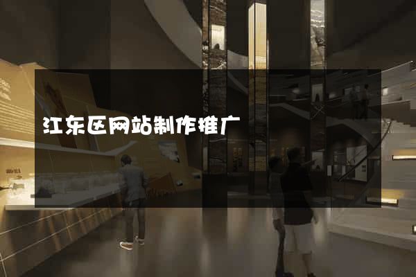 江东区网站制作推广