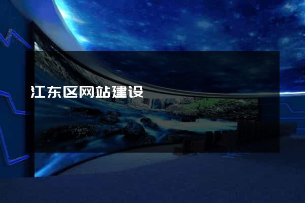 江东区网站建设