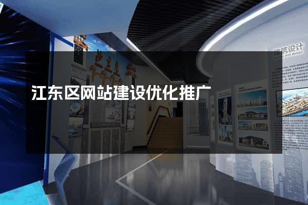 江东区网站建设优化推广