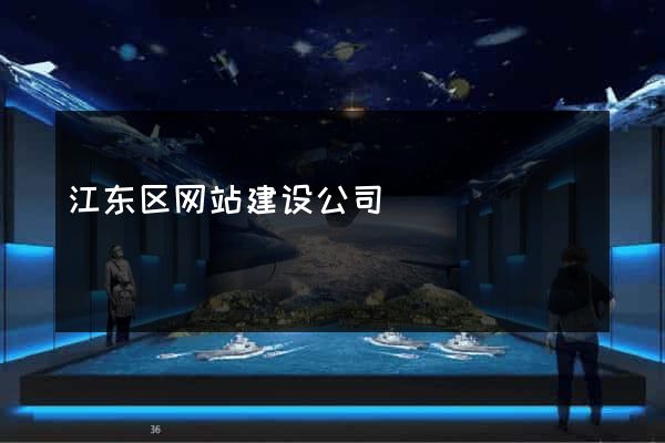 江东区网站建设公司