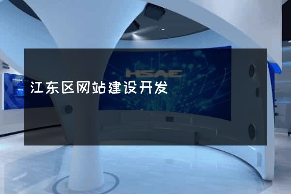 江东区网站建设开发