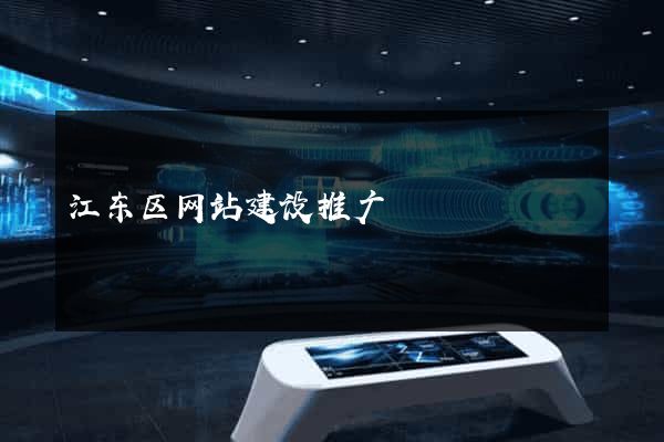 江东区网站建设推广