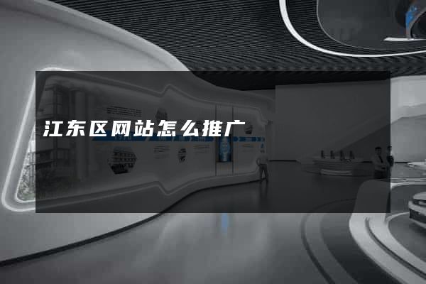 江东区网站怎么推广