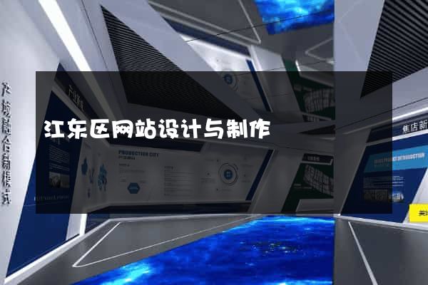 江东区网站设计与制作