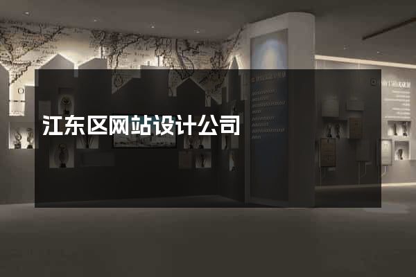 江东区网站设计公司