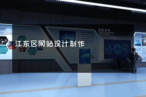 江东区网站设计制作