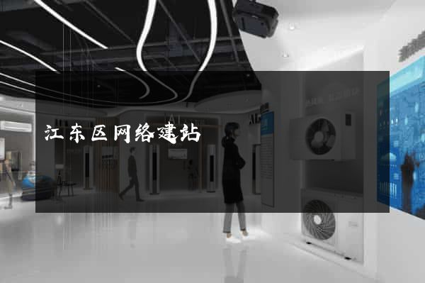 江东区网络建站