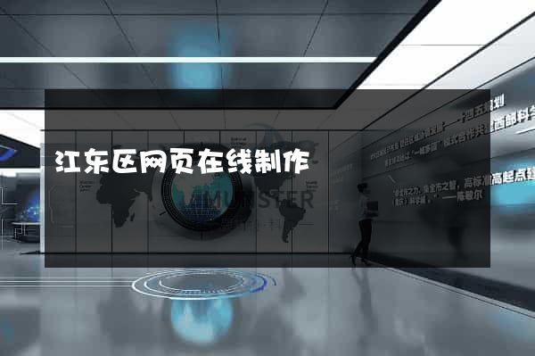 江东区网页在线制作