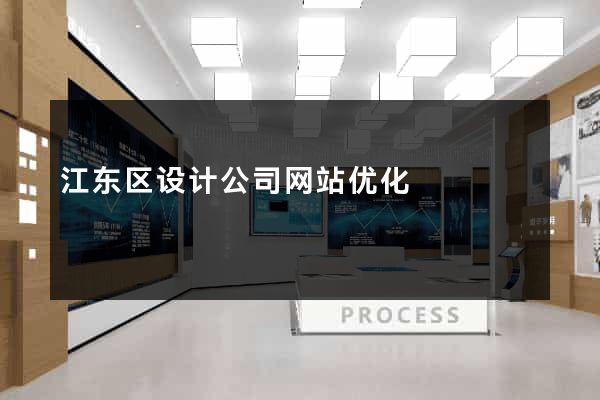 江东区设计公司网站优化