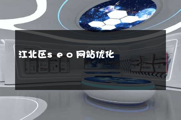 江北区seo网站优化