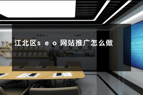 江北区seo网站推广怎么做