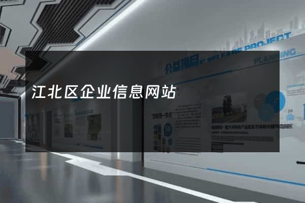 江北区企业信息网站