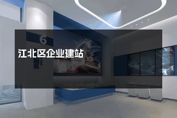 江北区企业建站