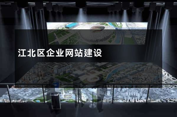 江北区企业网站建设
