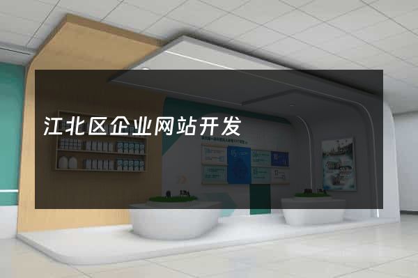 江北区企业网站开发