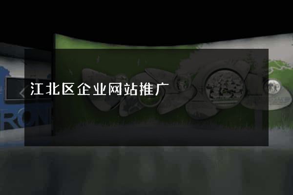 江北区企业网站推广