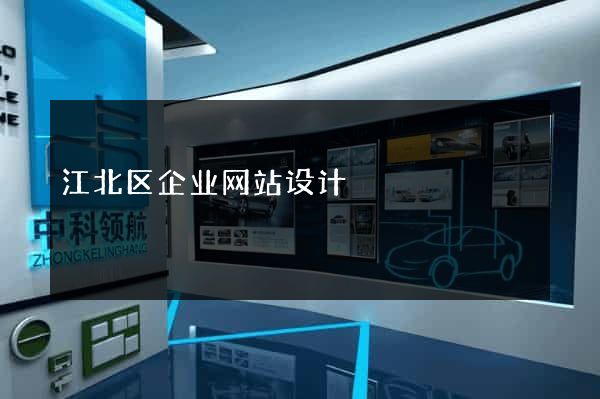 江北区企业网站设计
