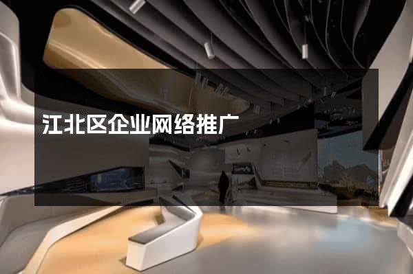 江北区企业网络推广