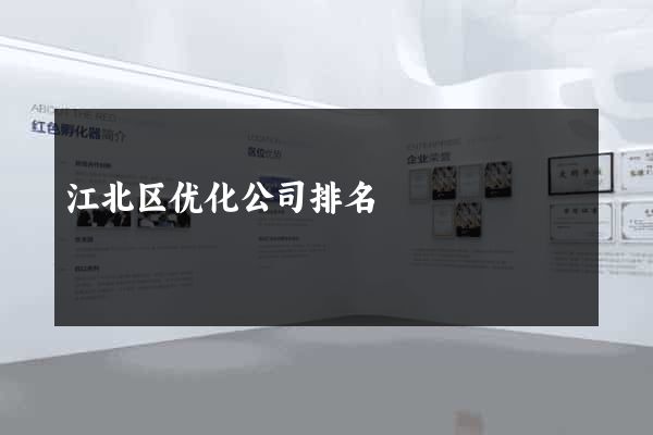江北区优化公司排名