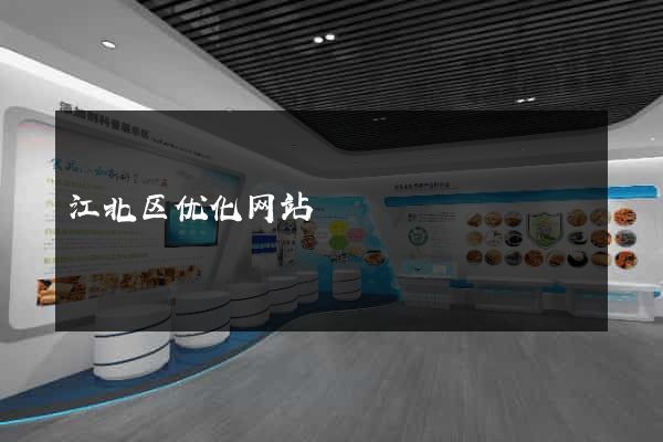 江北区优化网站