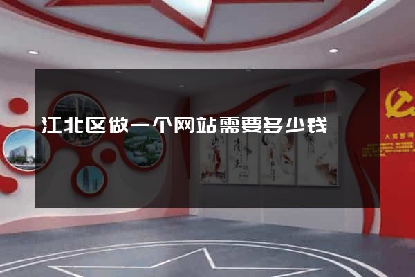 江北区做一个网站需要多少钱