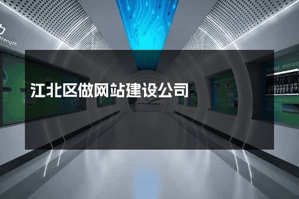 江北区做网站建设公司
