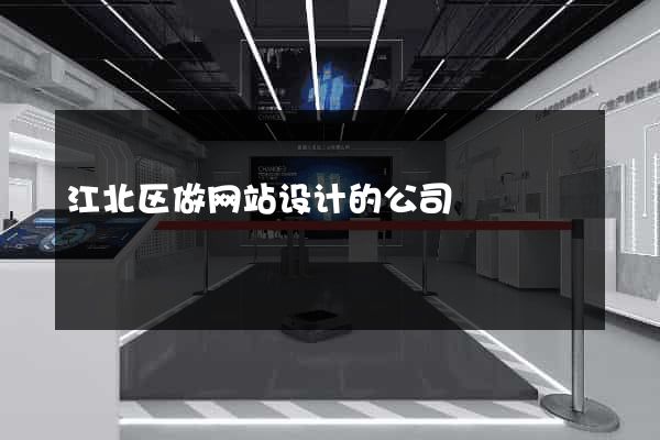 江北区做网站设计的公司