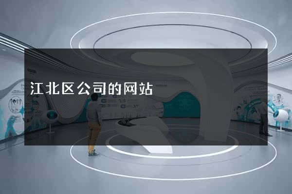 江北区公司的网站