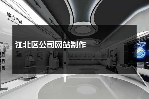 江北区公司网站制作