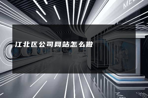 江北区公司网站怎么做