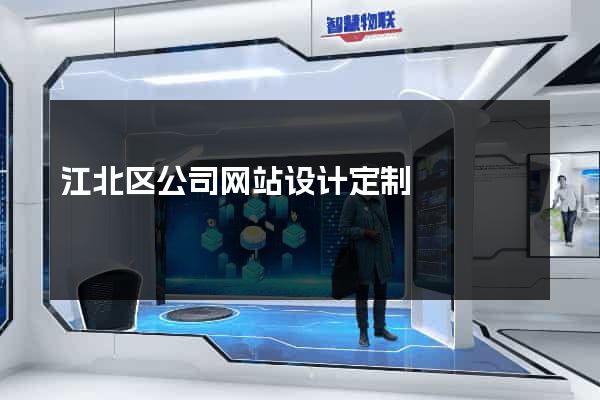江北区公司网站设计定制