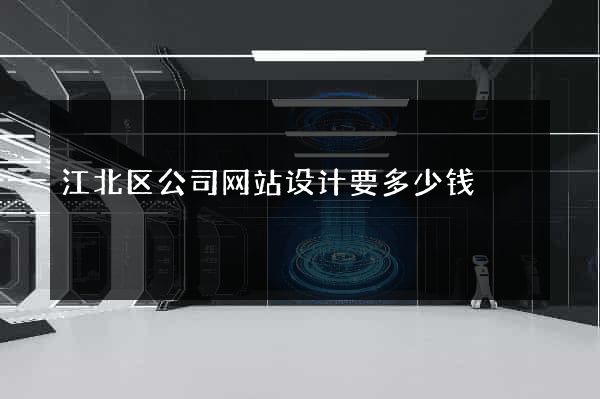 江北区公司网站设计要多少钱