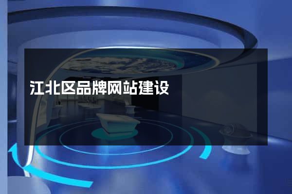 江北区品牌网站建设